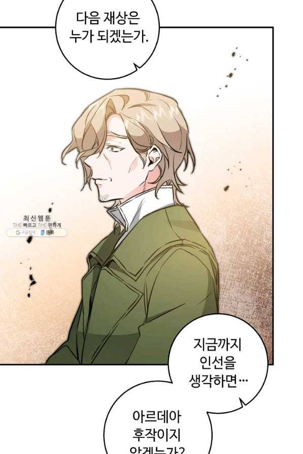 소설 속 악녀 황제가 되었다 97화 33