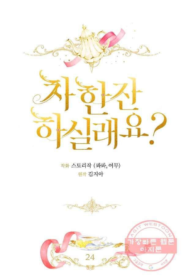 차 한잔 하실래요?? 24화 5