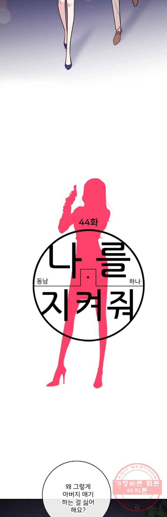 나를 지켜줘 44화 2