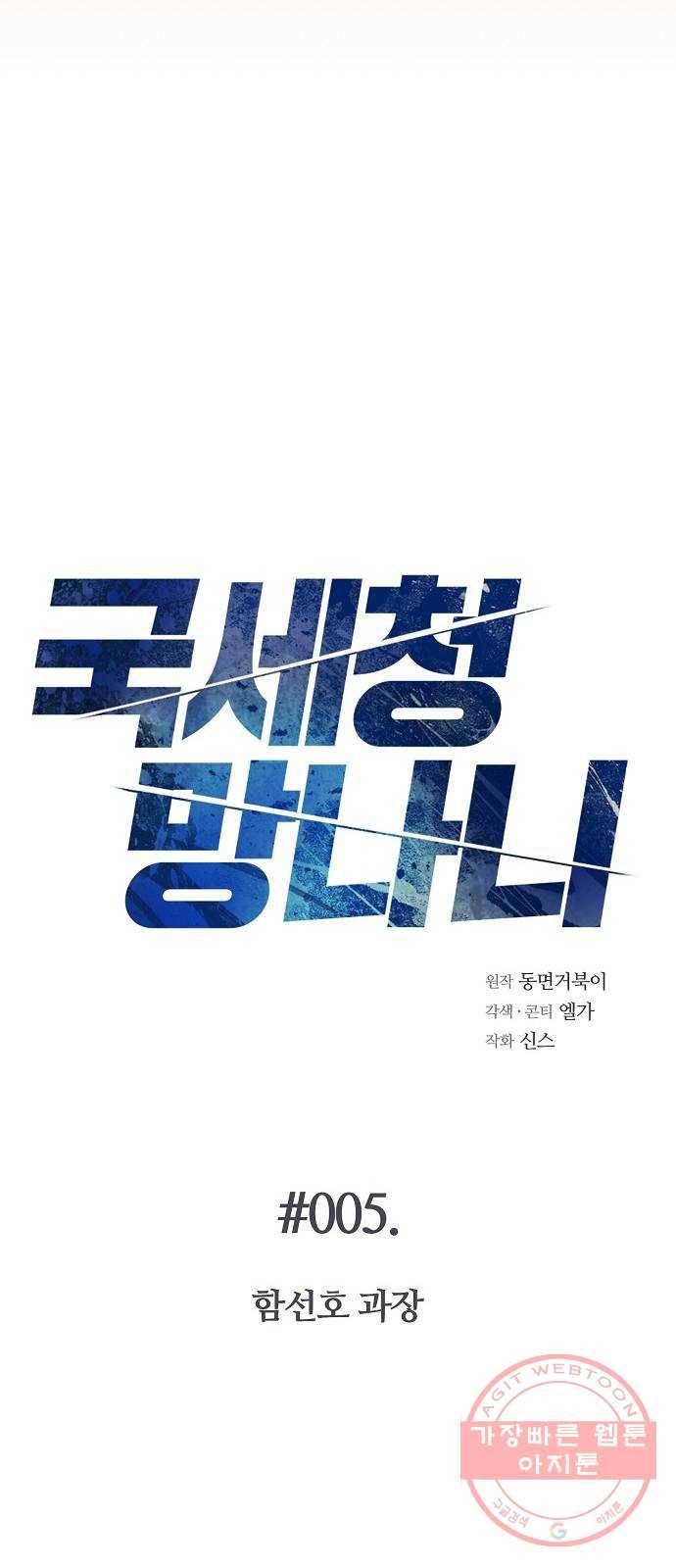 국세청 망나니 5화 : 함선호 과장 25