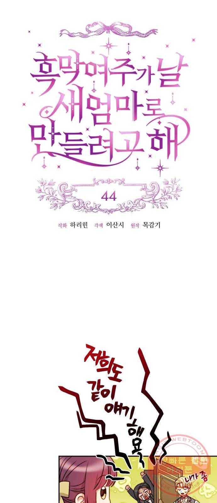 흑막 여주가 날 새엄마로 만들려고 해 44화 9