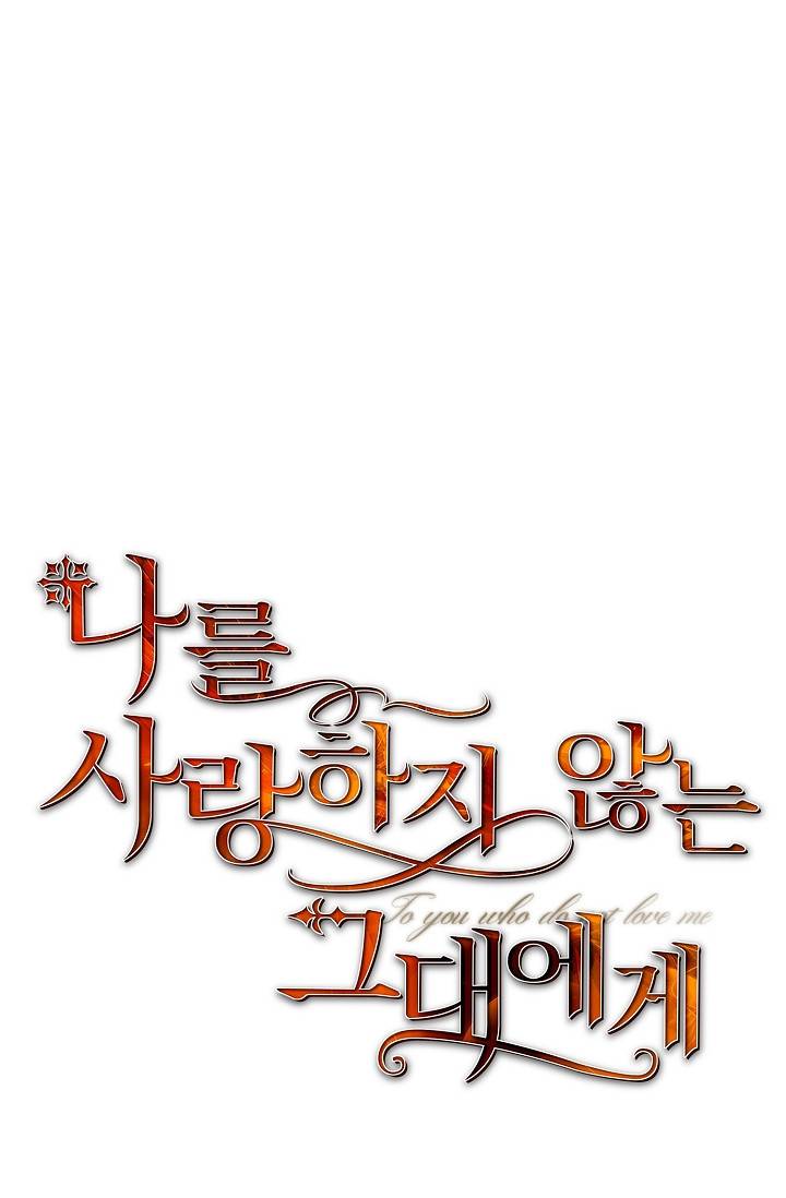 나를 사랑하지 않는 그대에게 31화 16