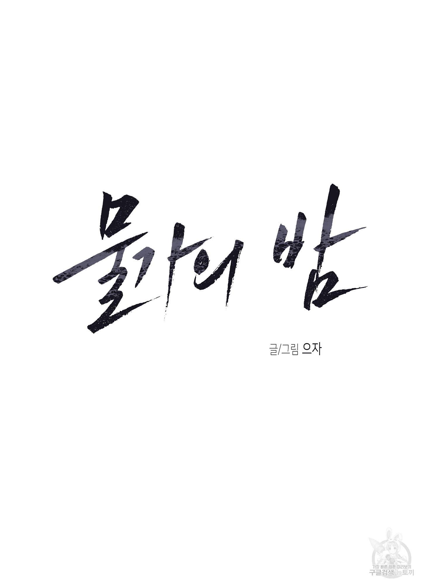 물가의 밤 12화 6