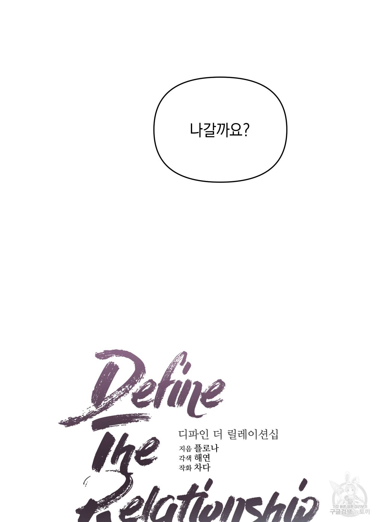 디파인 더 릴레이션십 5화 6