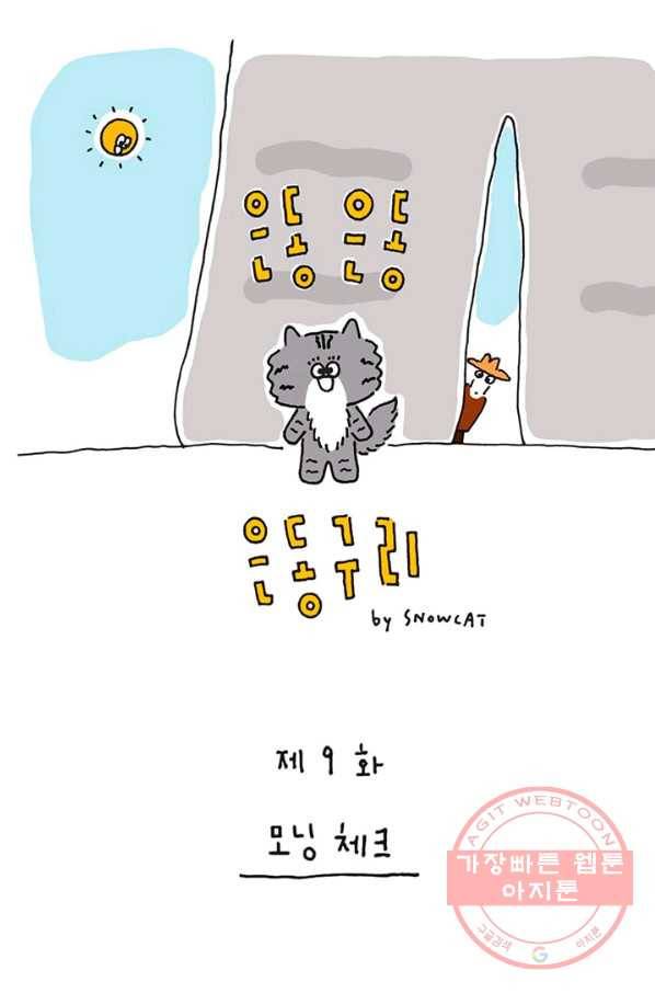 은동은동+옹동스 은동은동 옹동구리 9화. 모닝 체크 1