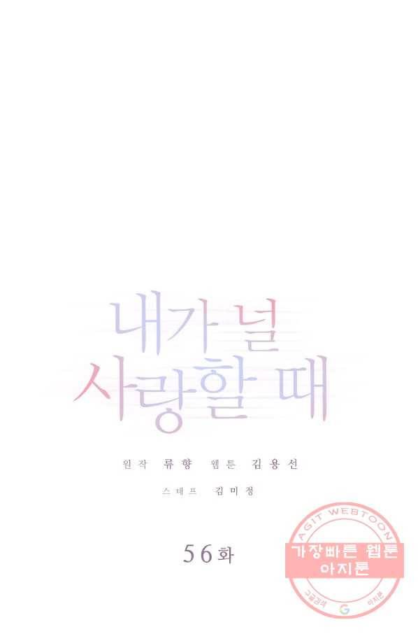 내가 널 사랑할 때 56화 1