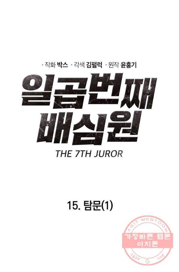 일곱번째 배심원 15화 9