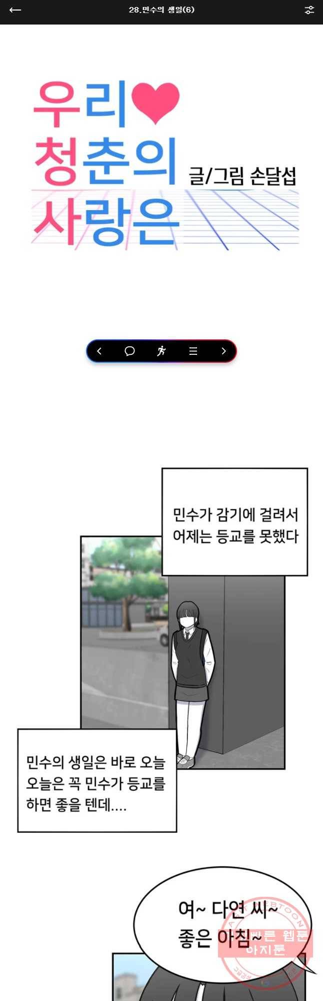 우리 청춘의 사랑은 민수의 생일(6) 1