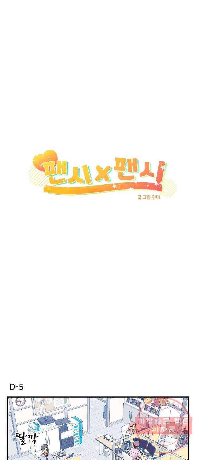팬시X팬시 35화 9