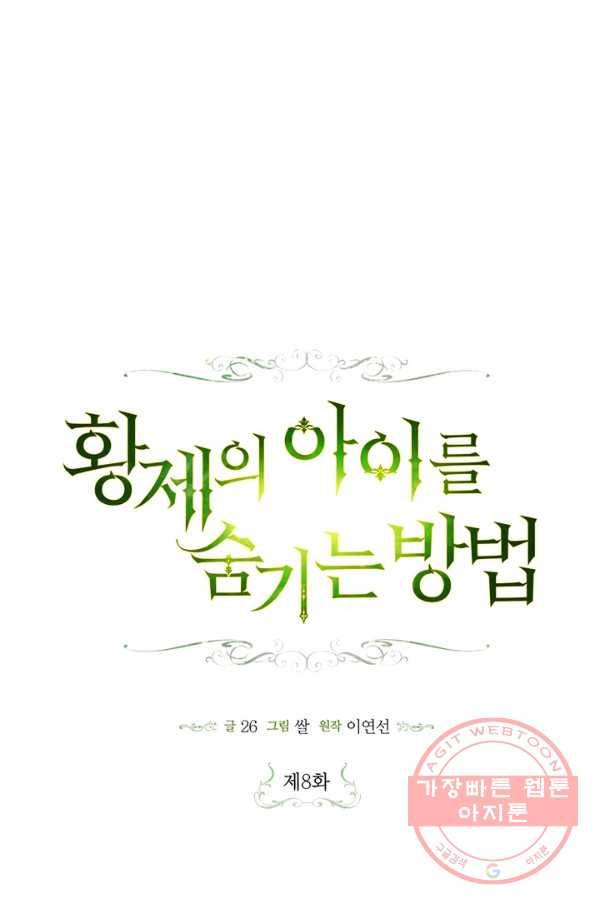 황제의 아이를 숨기는 방법 8화 1