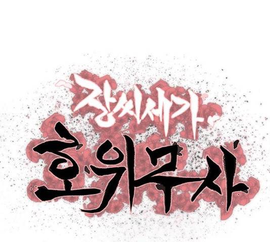 장씨세가 호위무사 143화 10