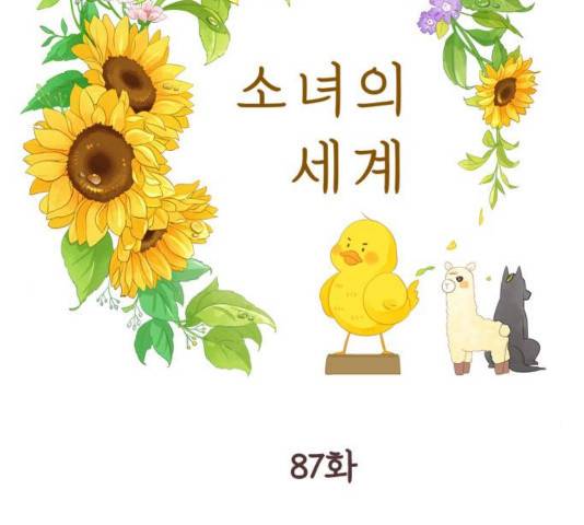 소녀의 세계 2부 87화 2