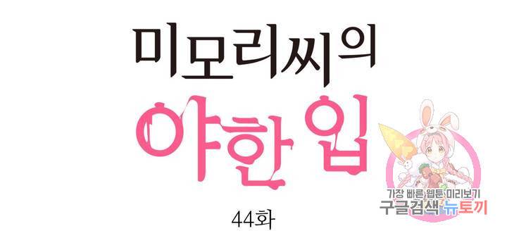 미모리 씨의 야한 입 44화 1