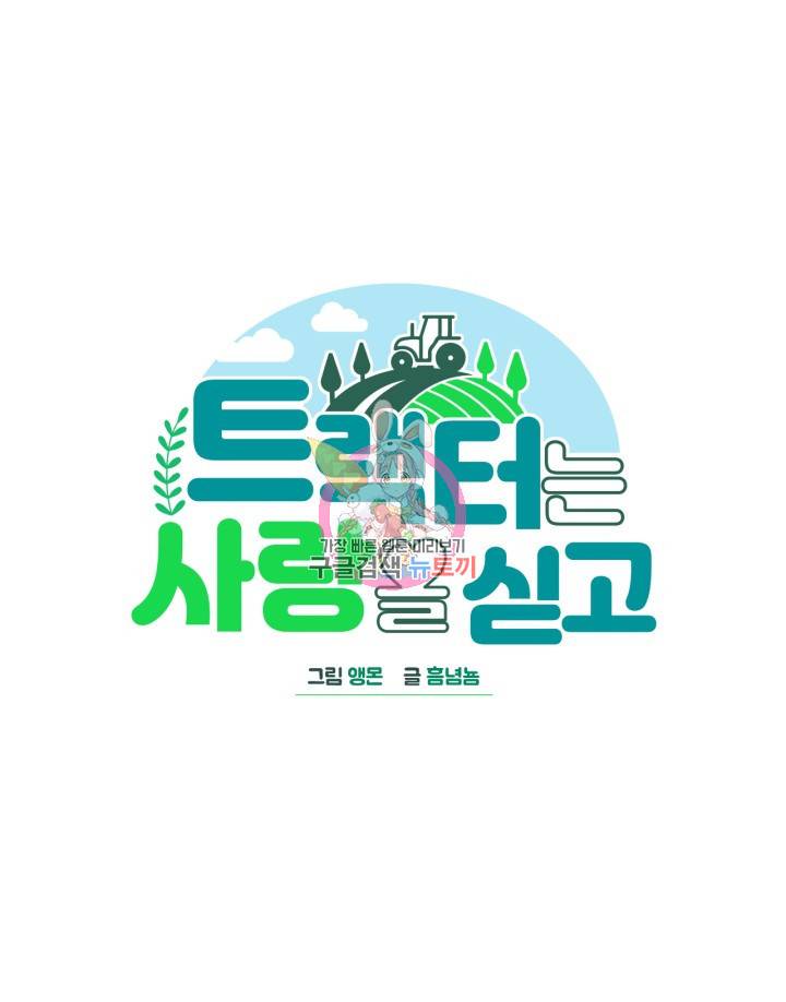 트랙터는 사랑을 싣고 71화 1