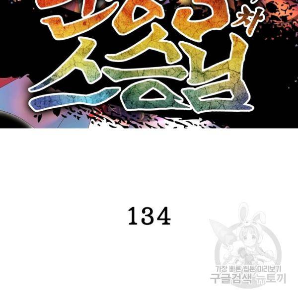 인생 3회차 스승님 134화 2