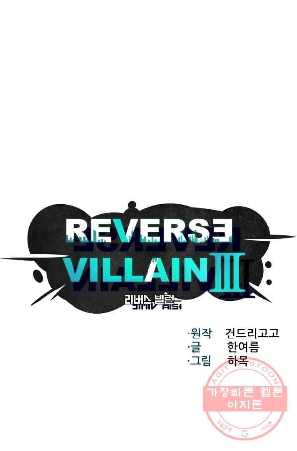 리버스 빌런 97화 충돌 1 5