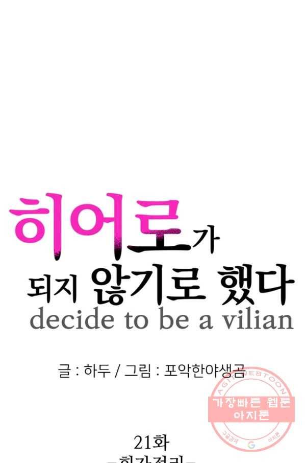 히어로가 되지 않기로 했다 21화 1