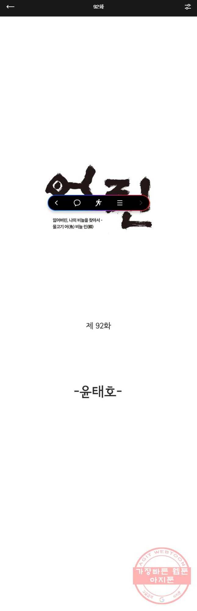 어린(물고기 비늘) 92화 1