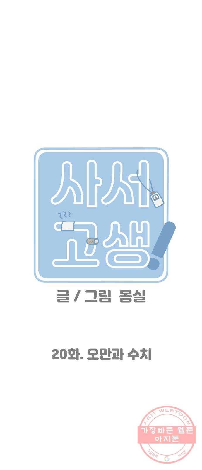 사서고생! 20화. 오만과 수치 10