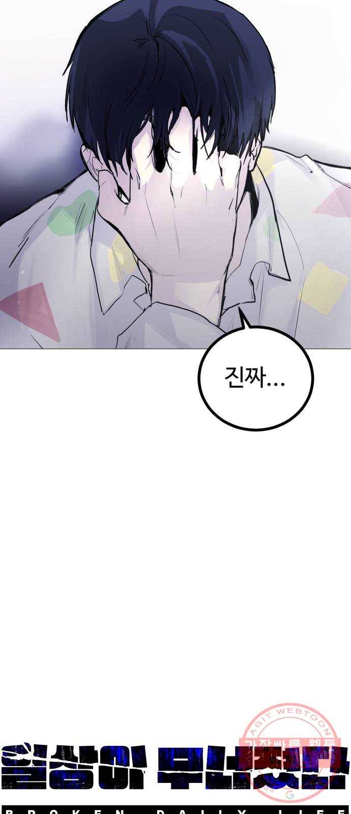 일상이 무너졌다 3화: 으아아아아악! 11