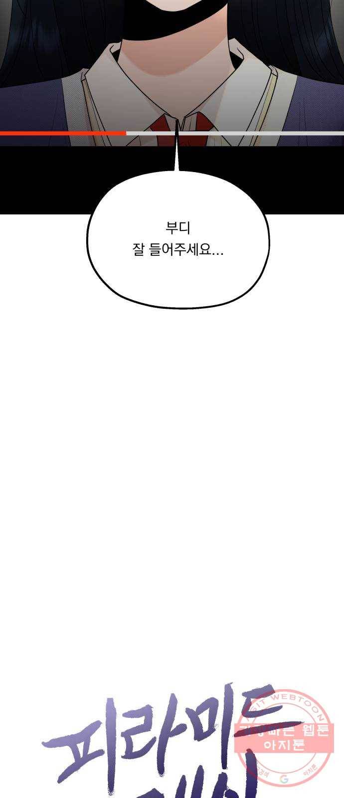 피라미드 게임 94. 내부고발 9