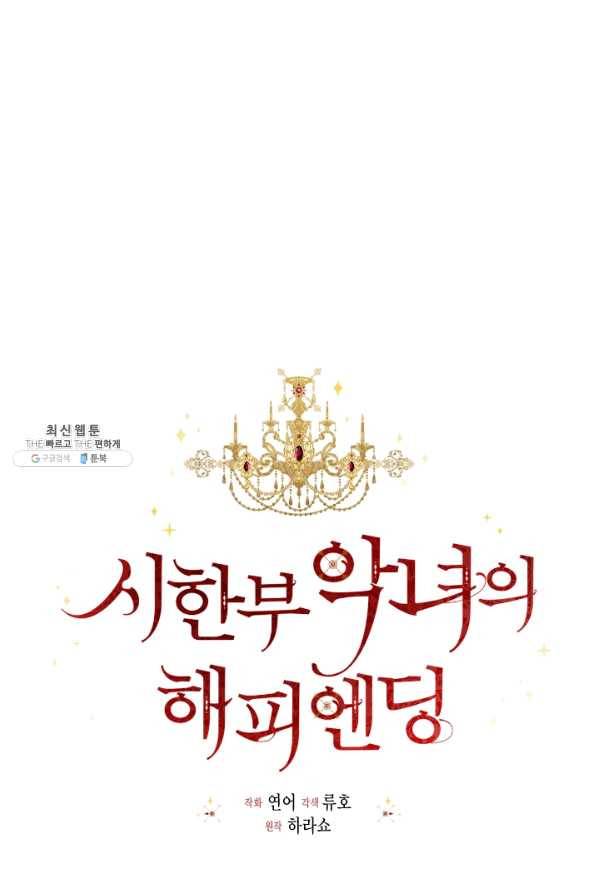 시한부 악녀의 해피엔딩 69화 46
