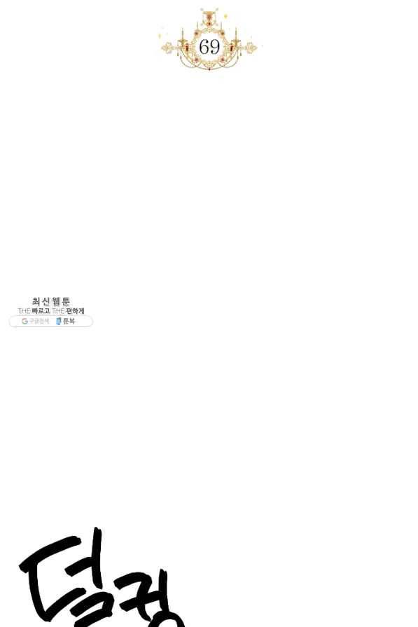 시한부 악녀의 해피엔딩 69화 47