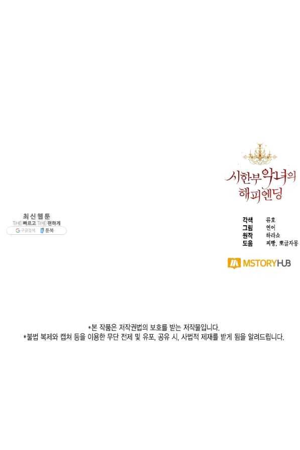 시한부 악녀의 해피엔딩 69화 84
