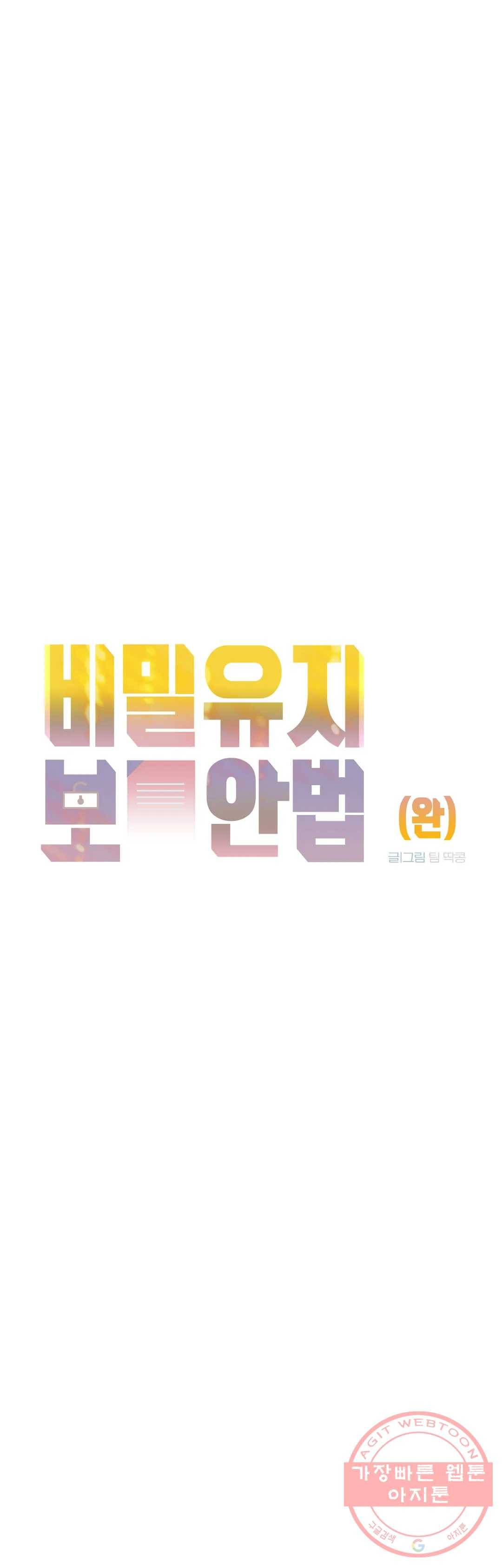 비밀유지보안법 41화 최종화 2