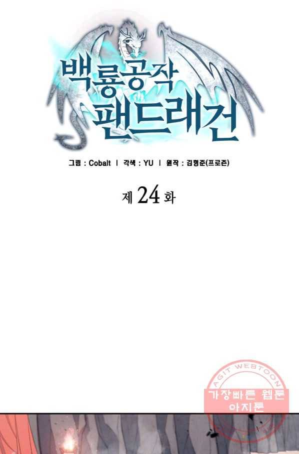 백룡공작 팬드래건 24화 23