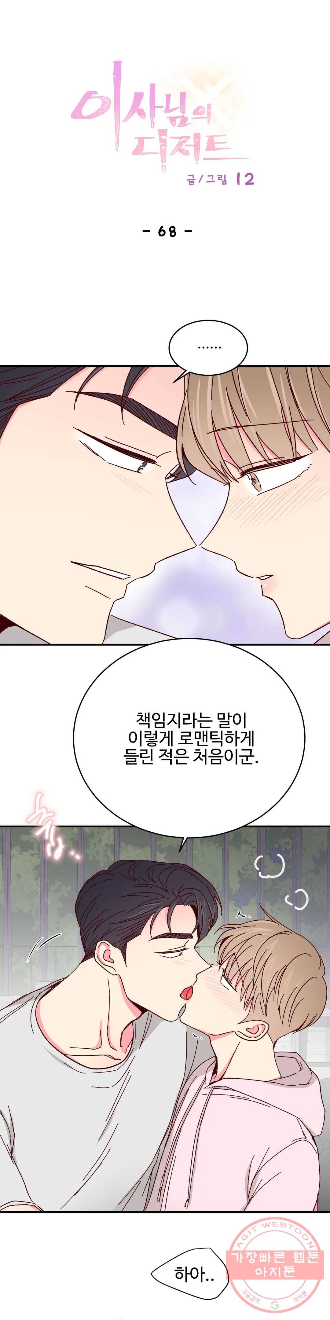 이사님의 디저트 68화 1