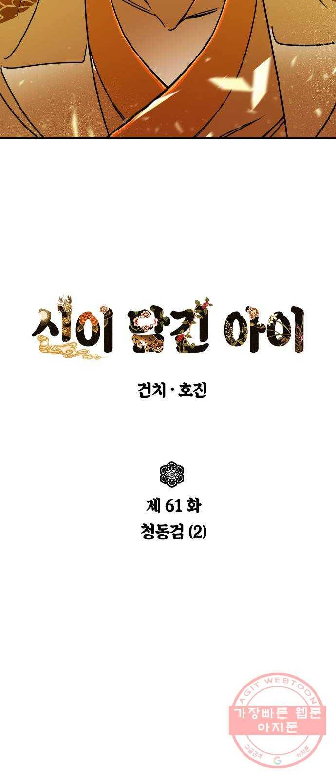 신이 담긴 아이 61화 청동검 (2) 5
