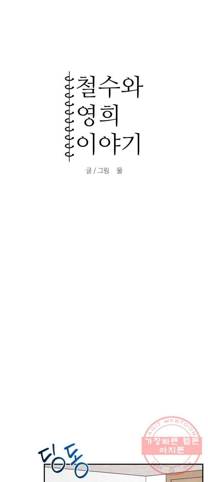 철수와 영희 이야기 3화 6