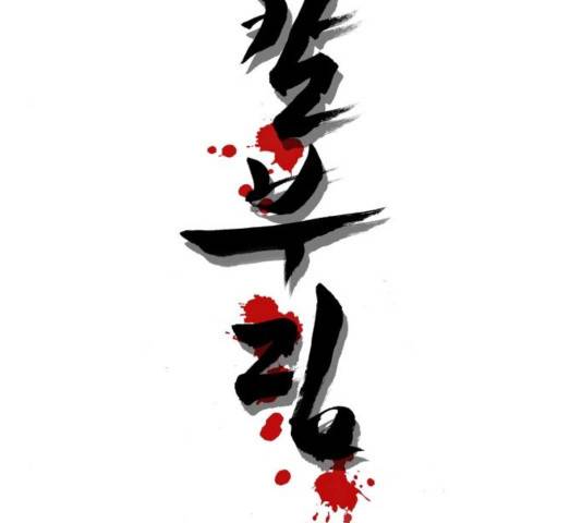 칼부림 - 4부  124화 8