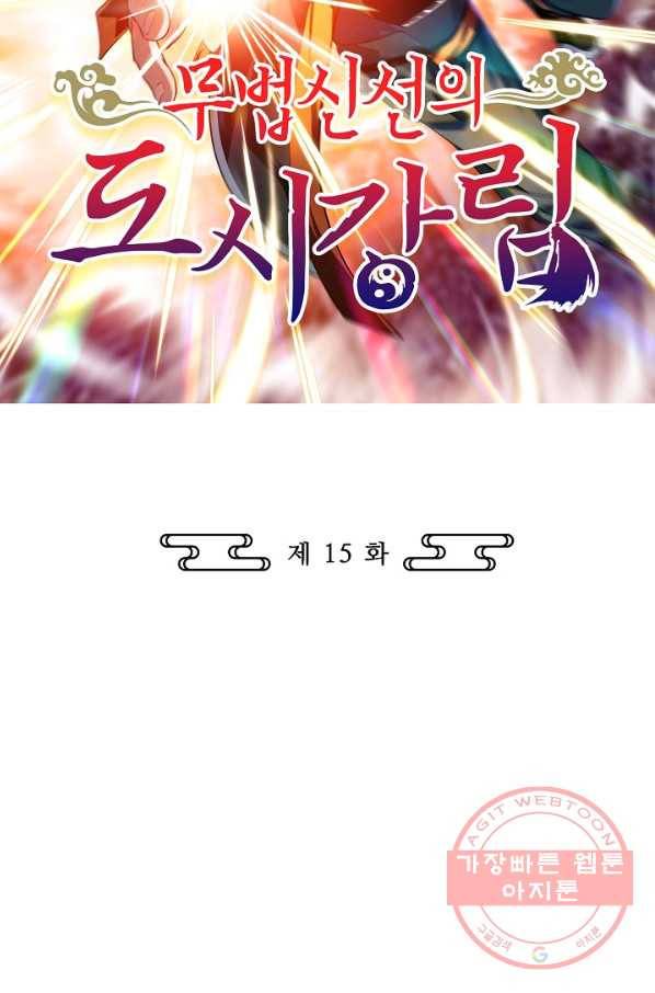 무법신선의 도시강림 15화 2