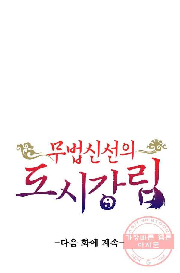 무법신선의 도시강림 15화 81