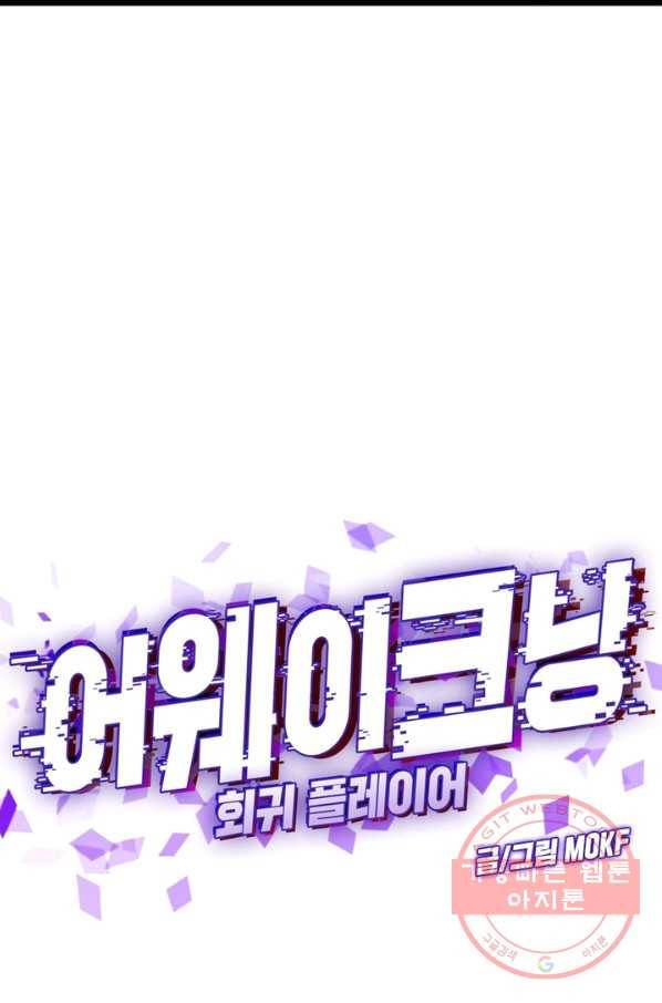 어웨이크닝 회귀 플레이어 41화 32