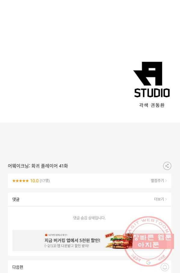 어웨이크닝 회귀 플레이어 41화 84