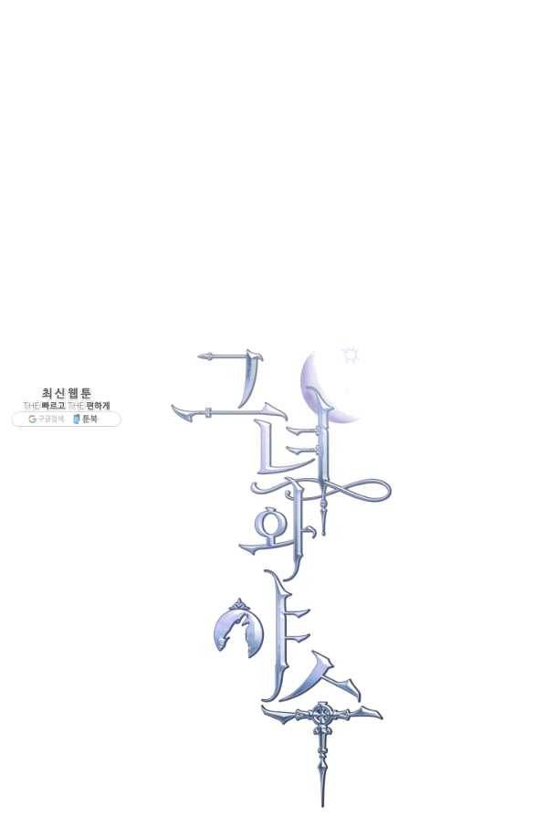 그녀와 야수 78화 7