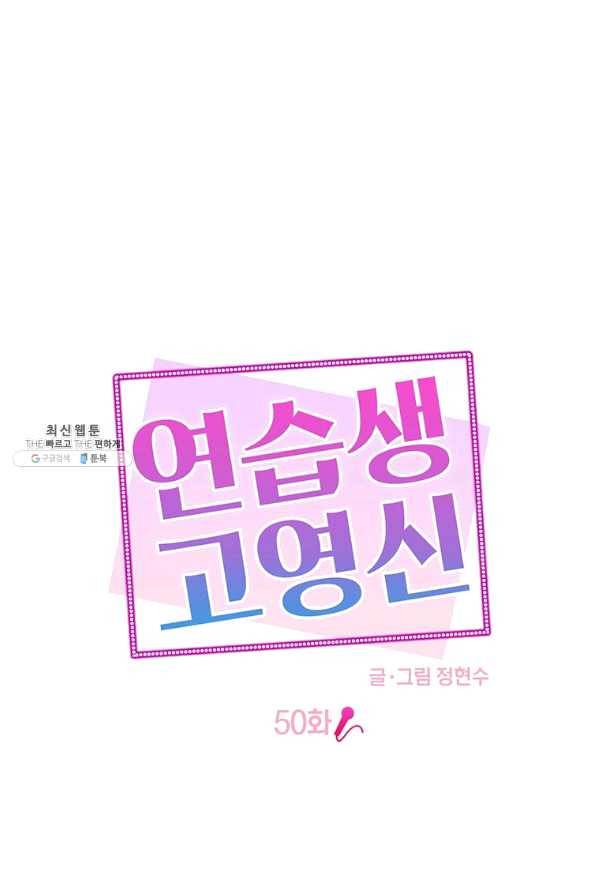 연습생 고영신 50화 1