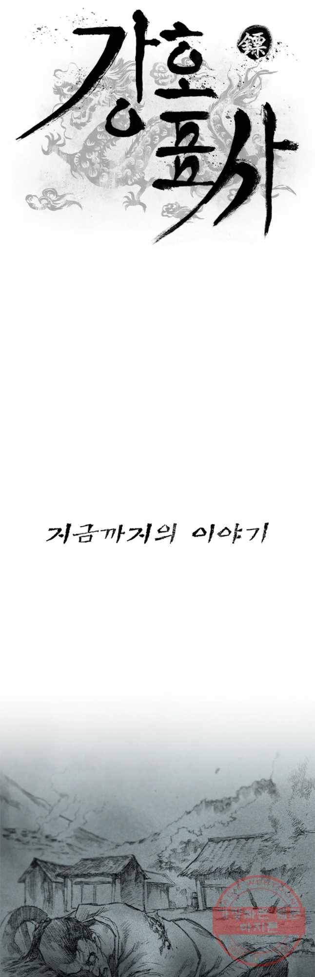 강호표사 74화 19