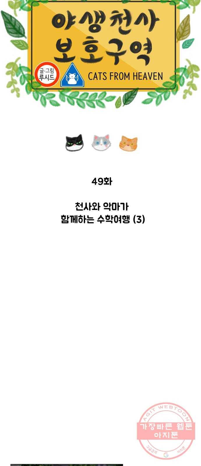야생천사 보호구역 49화 천사와 악마가 함께하는 수학여행 (3) 4