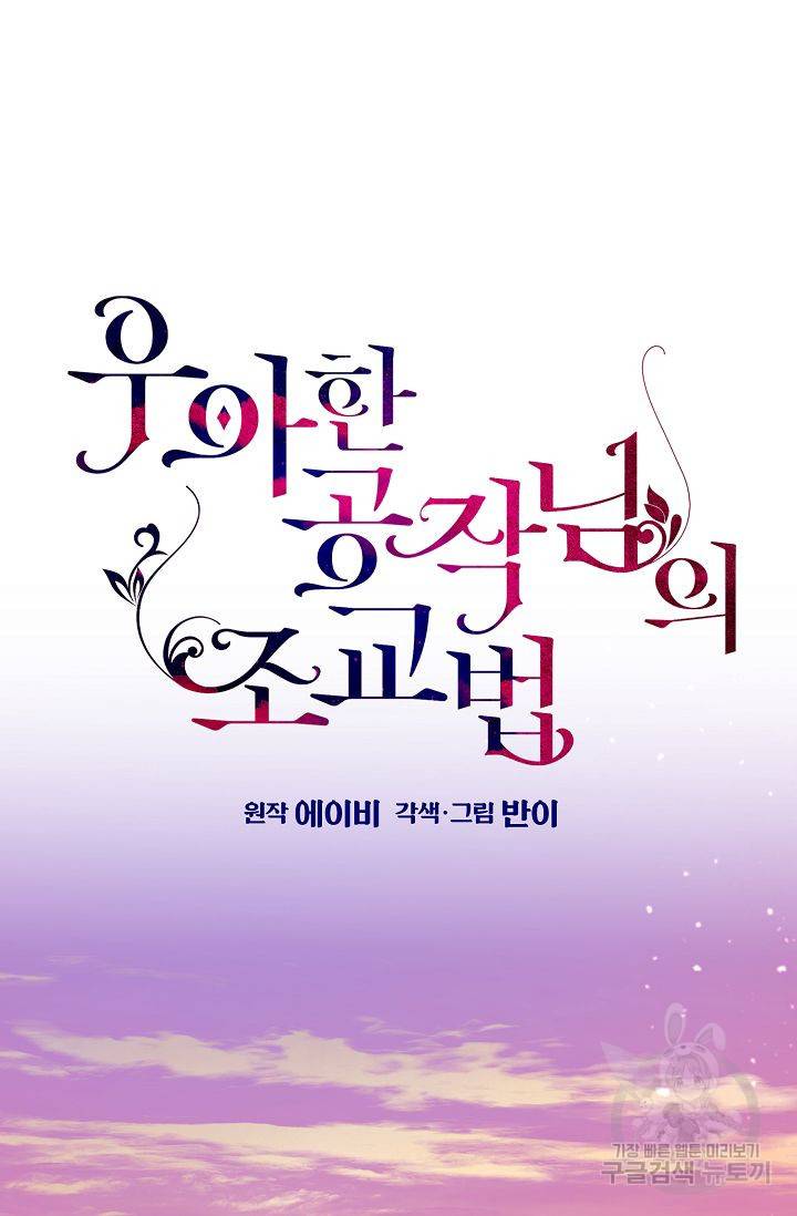 우아한 공작님의 조교법 24화 19