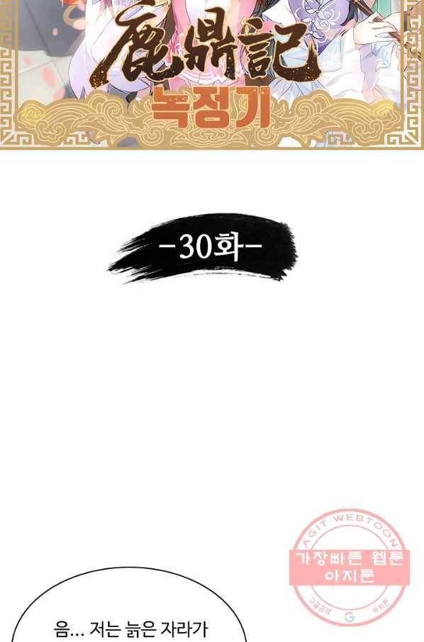 녹정기 30화 7