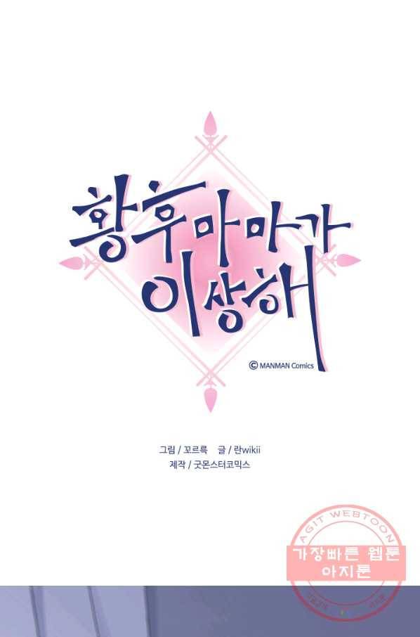 황후마마가 이상해 70화 1