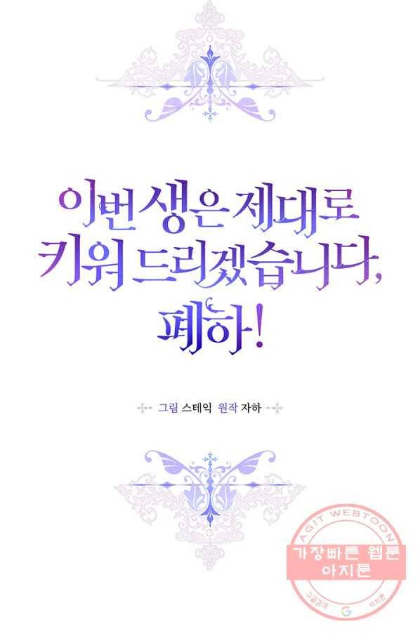 이번 생은 제대로 키워 드리겠습니다, 폐하! 28화 5