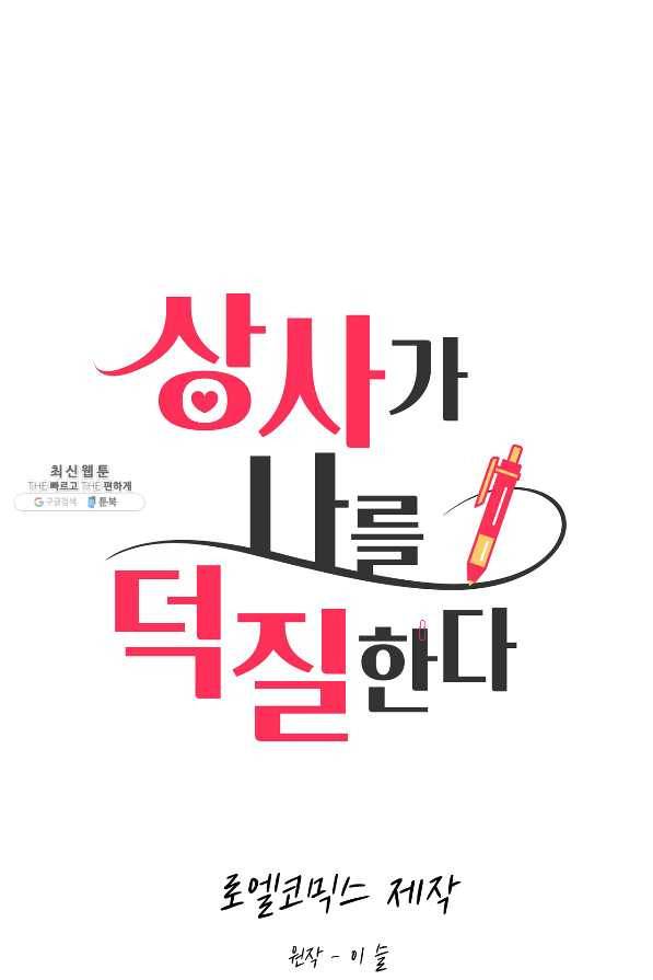 상사가 나를 덕질한다 23화 1