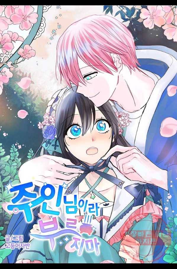 주인님이라 부르지 마! 79화 3