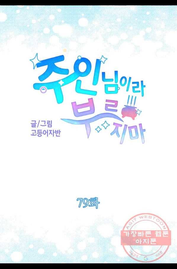 주인님이라 부르지 마! 79화 4
