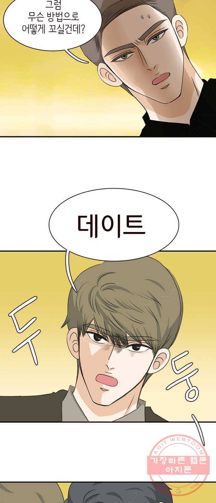 나의 플랏메이트 60화 우리 데이트 할까 3
